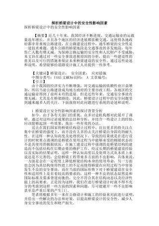 探析桥梁设计中的安全性影响因素