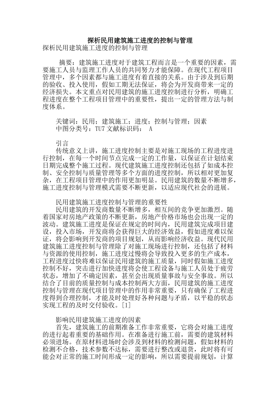 探析民用建筑施工进度的控制与管理_第1页