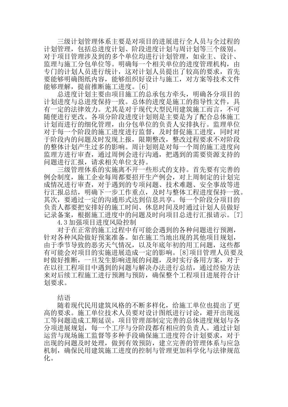 探析民用建筑施工进度的控制与管理_第3页