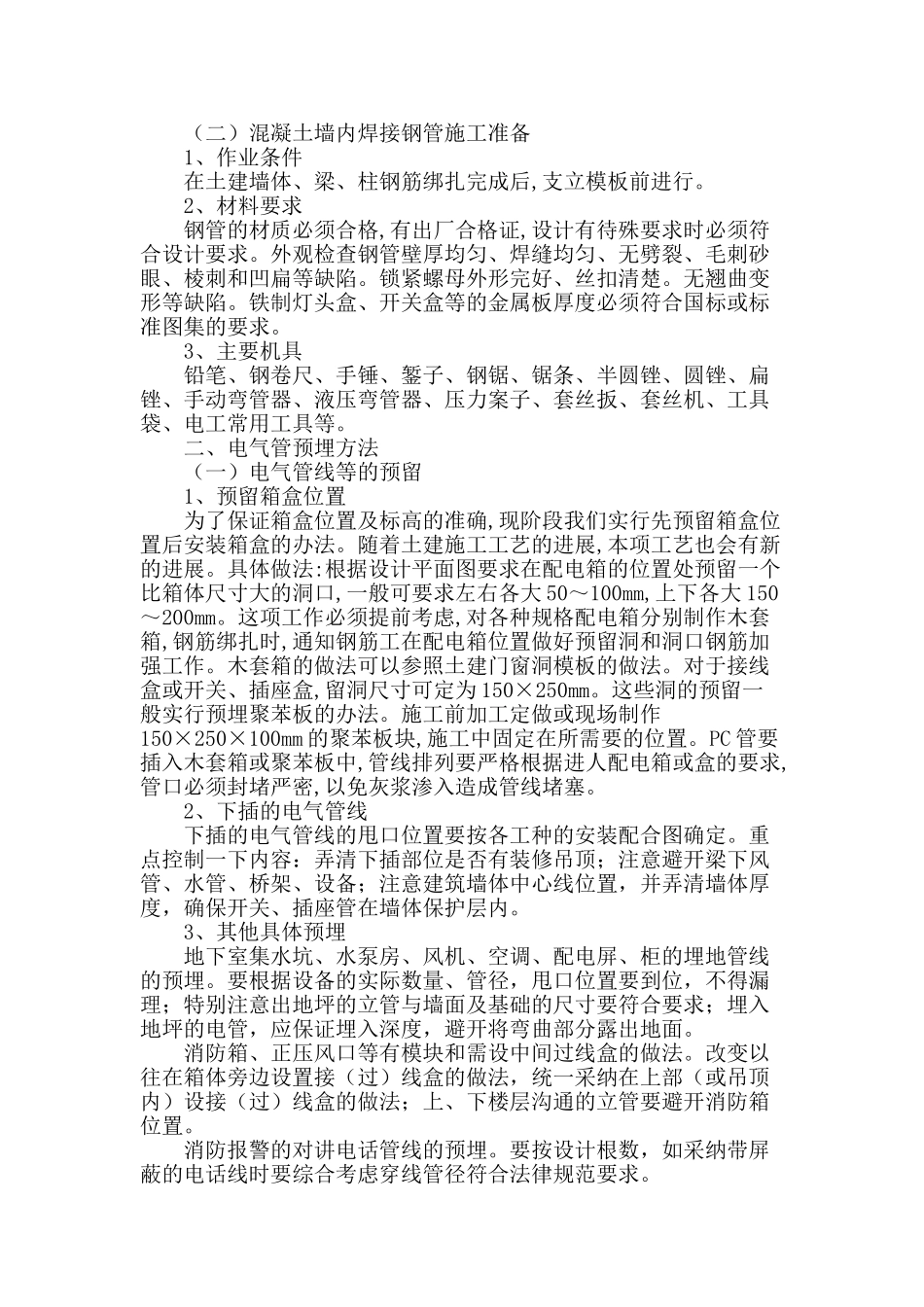 探析机电安装中电气管线的预留预埋工作_第2页