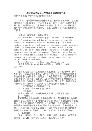 探析机电安装中电气管线的预留预埋工作