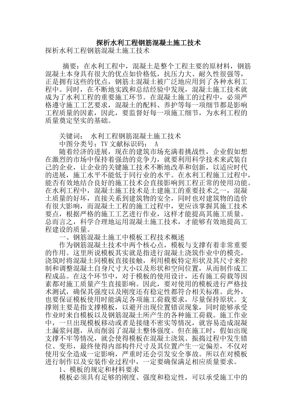 探析水利工程钢筋混凝土施工技术_第1页