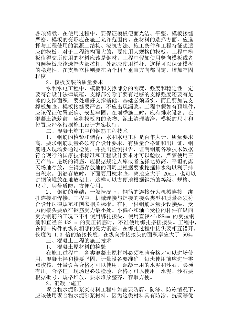 探析水利工程钢筋混凝土施工技术_第2页
