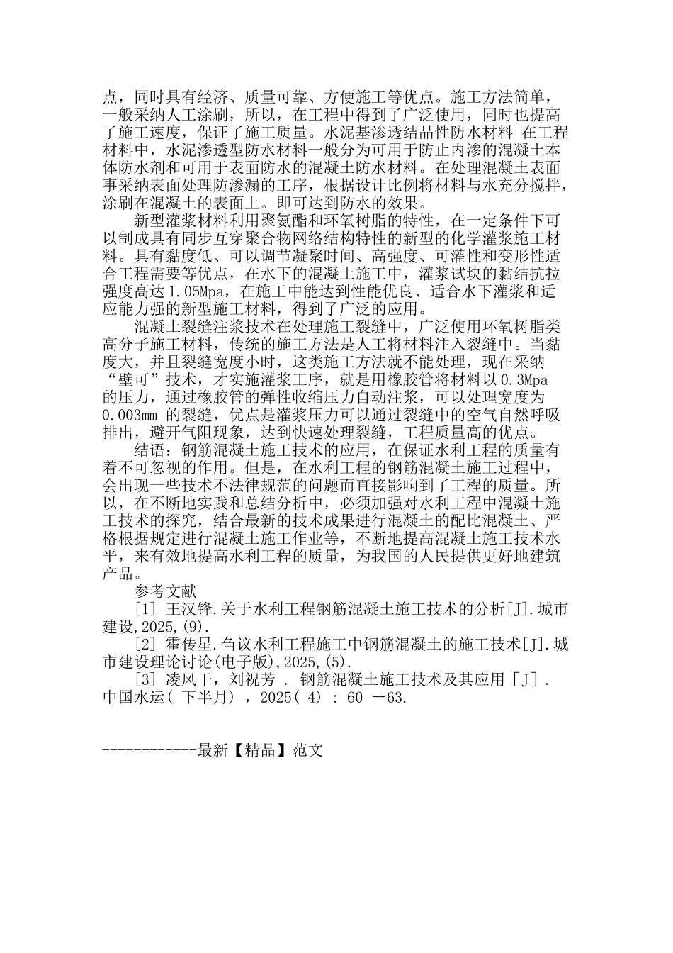 探析水利工程钢筋混凝土施工技术_第3页