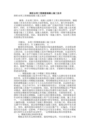 探析水利工程钢筋混凝土施工技术