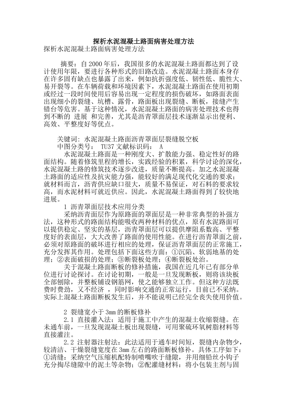 探析水泥混凝土路面病害处理方法_第1页