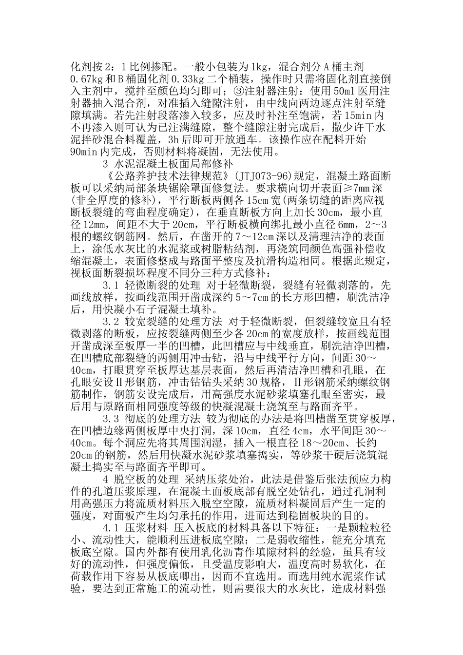 探析水泥混凝土路面病害处理方法_第2页