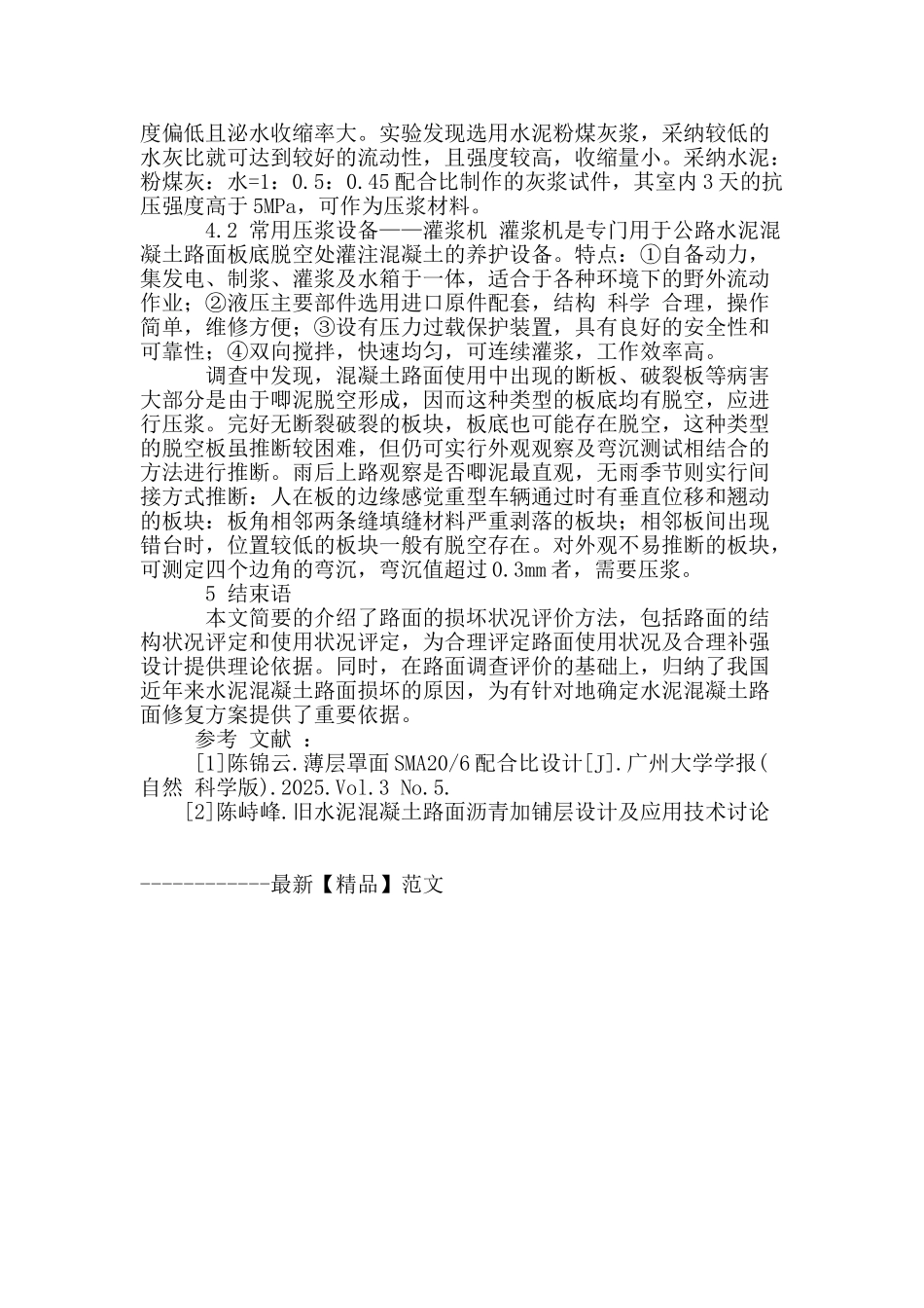 探析水泥混凝土路面病害处理方法_第3页