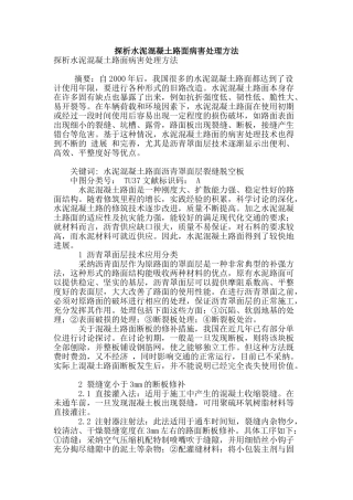 探析水泥混凝土路面病害处理方法