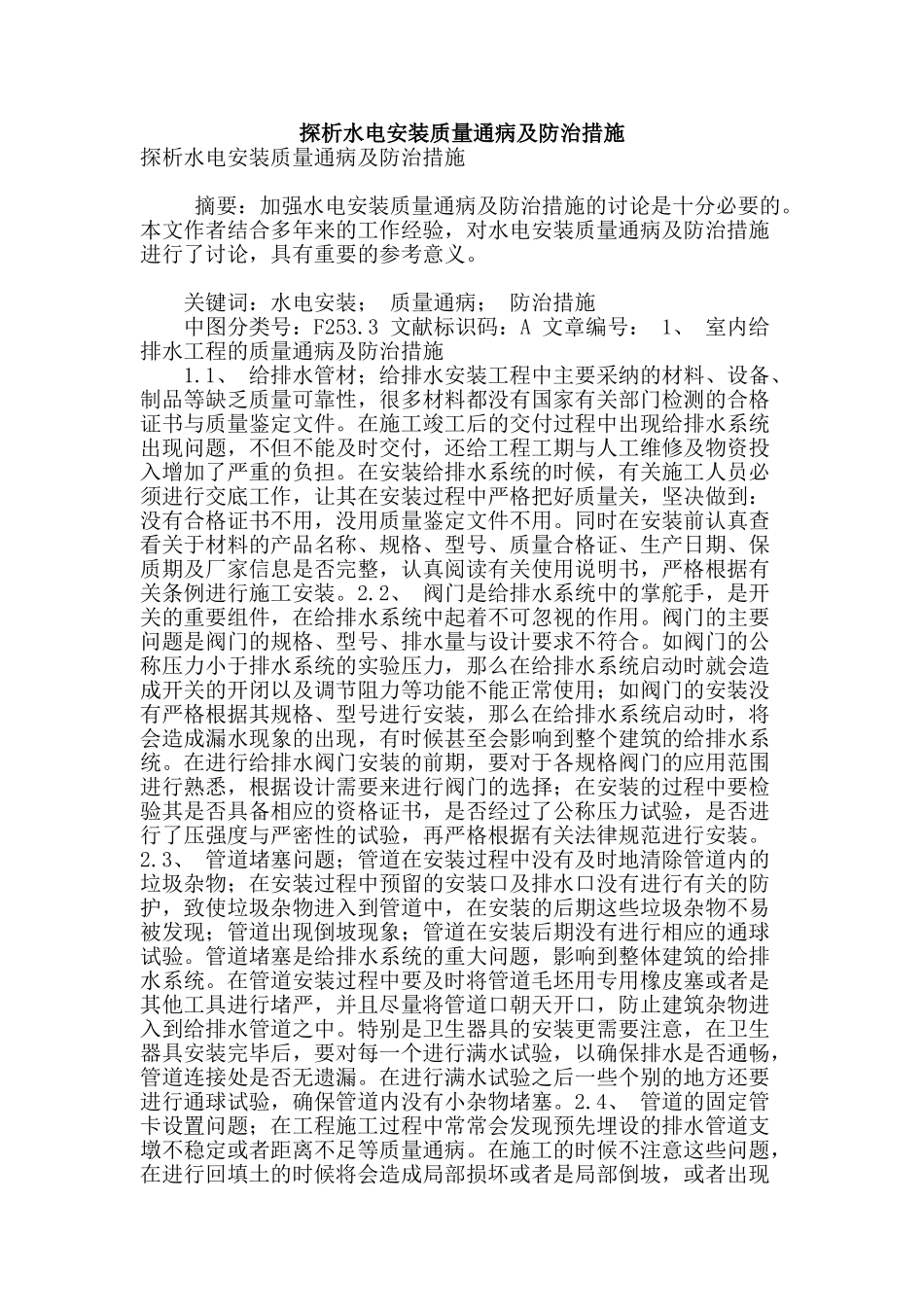 探析水电安装质量通病及防治措施_第1页