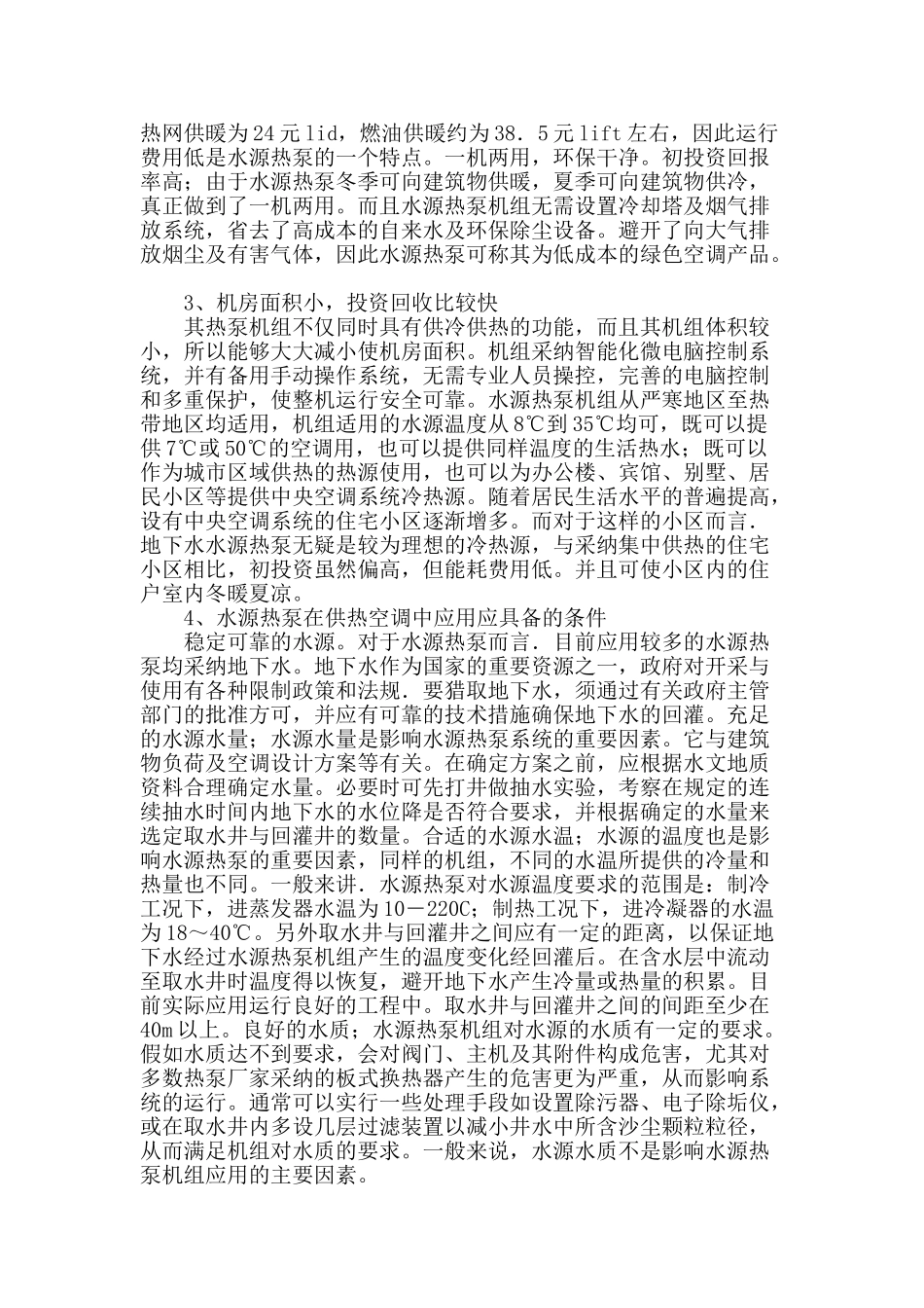 探析热泵供热空调系统_第2页