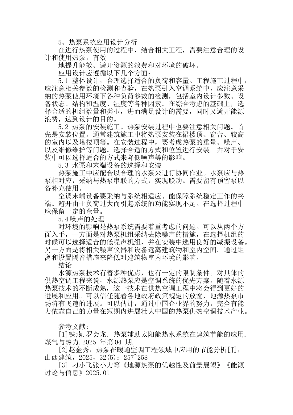 探析热泵供热空调系统_第3页