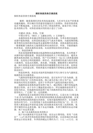 探析热泵供热空调系统