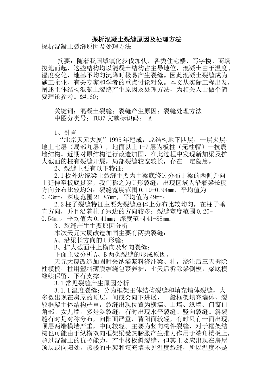 探析混凝土裂缝原因及处理方法_第1页