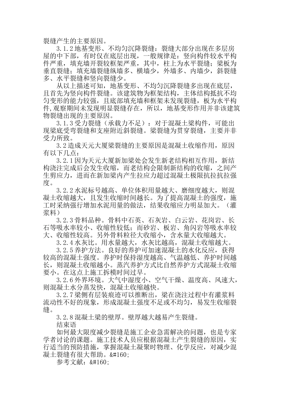 探析混凝土裂缝原因及处理方法_第2页