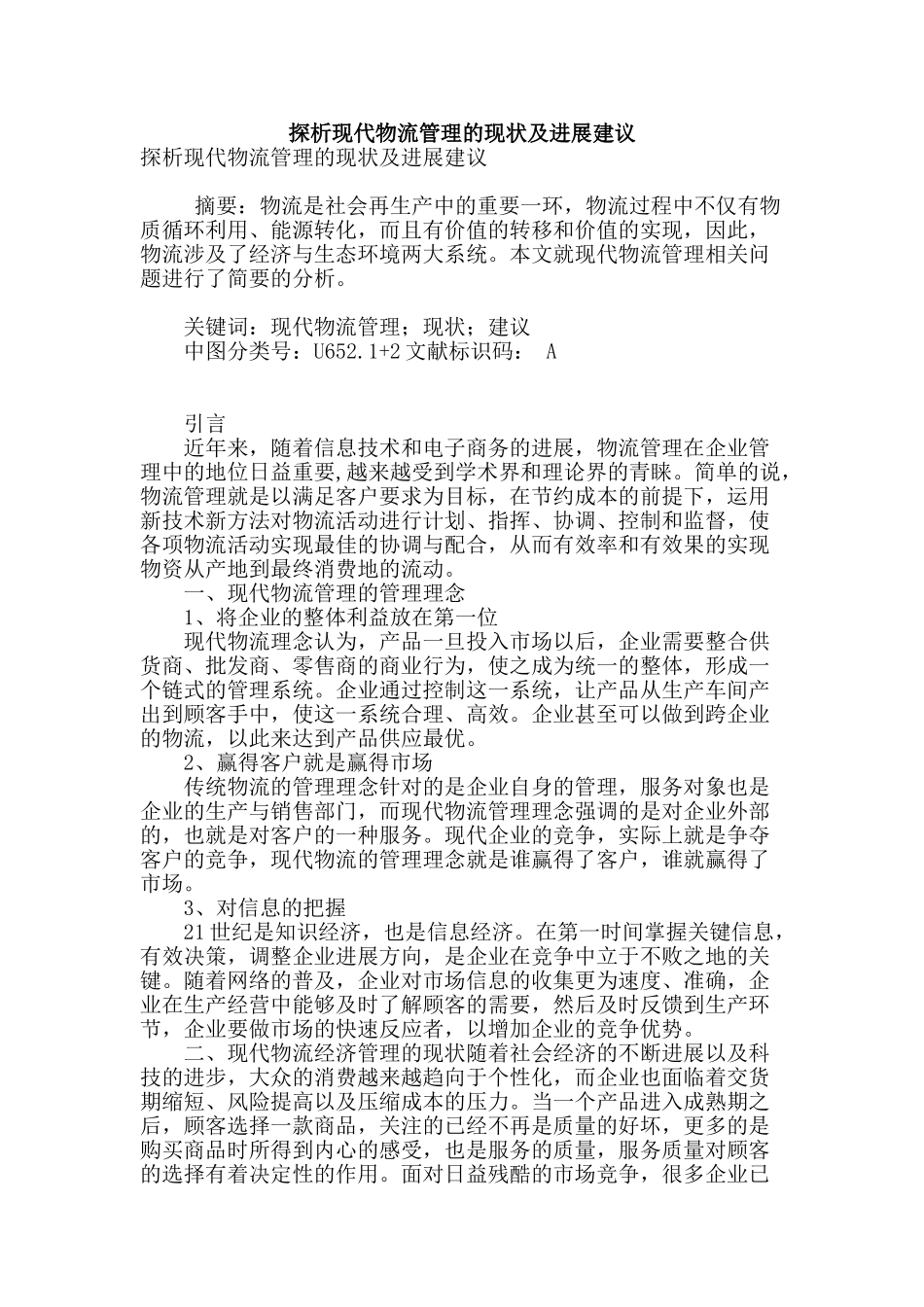 探析现代物流管理的现状及发展建议_第1页