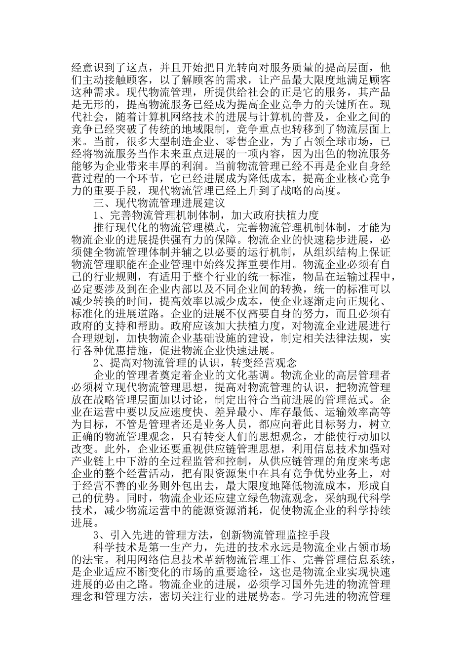 探析现代物流管理的现状及发展建议_第2页