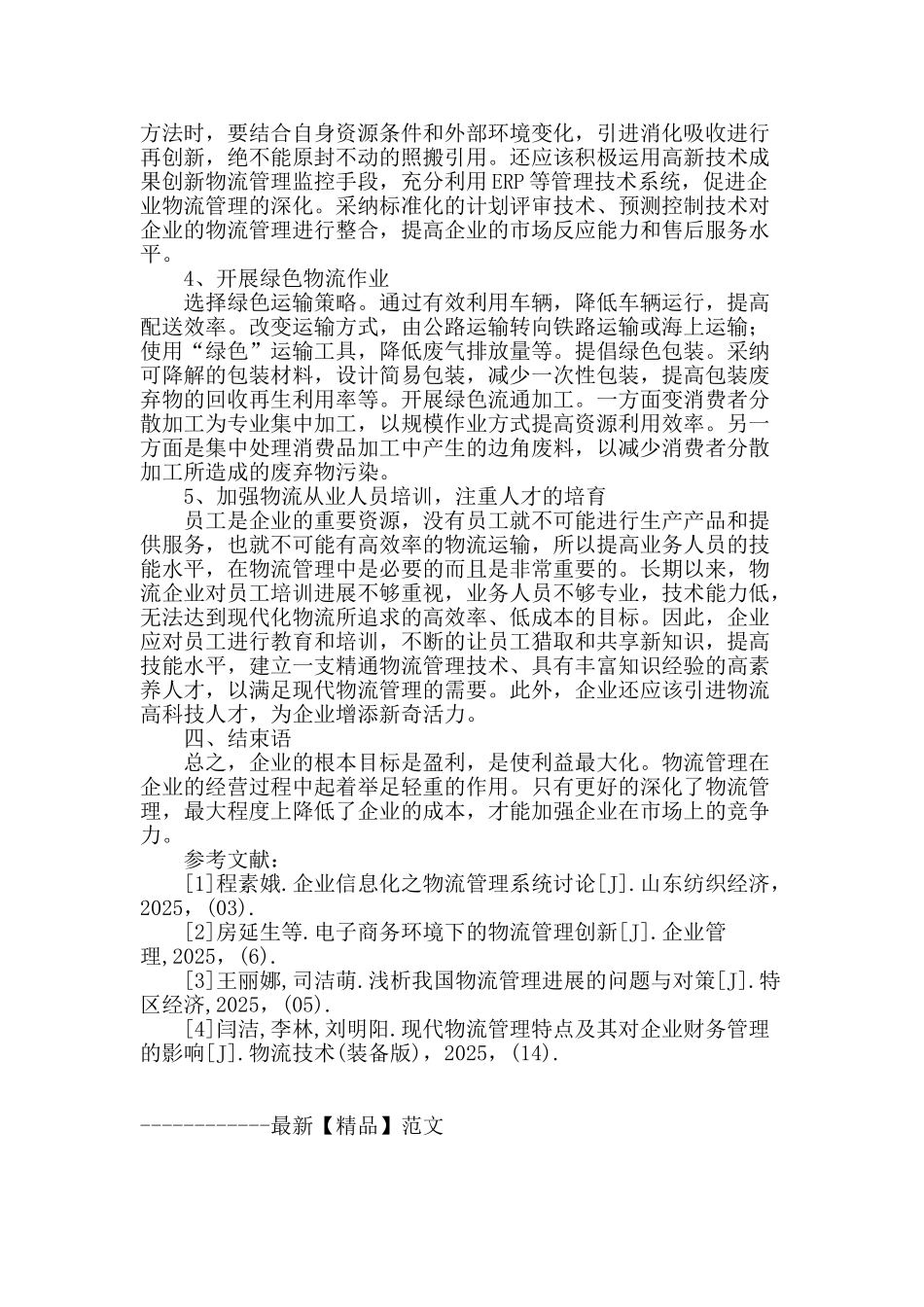 探析现代物流管理的现状及发展建议_第3页