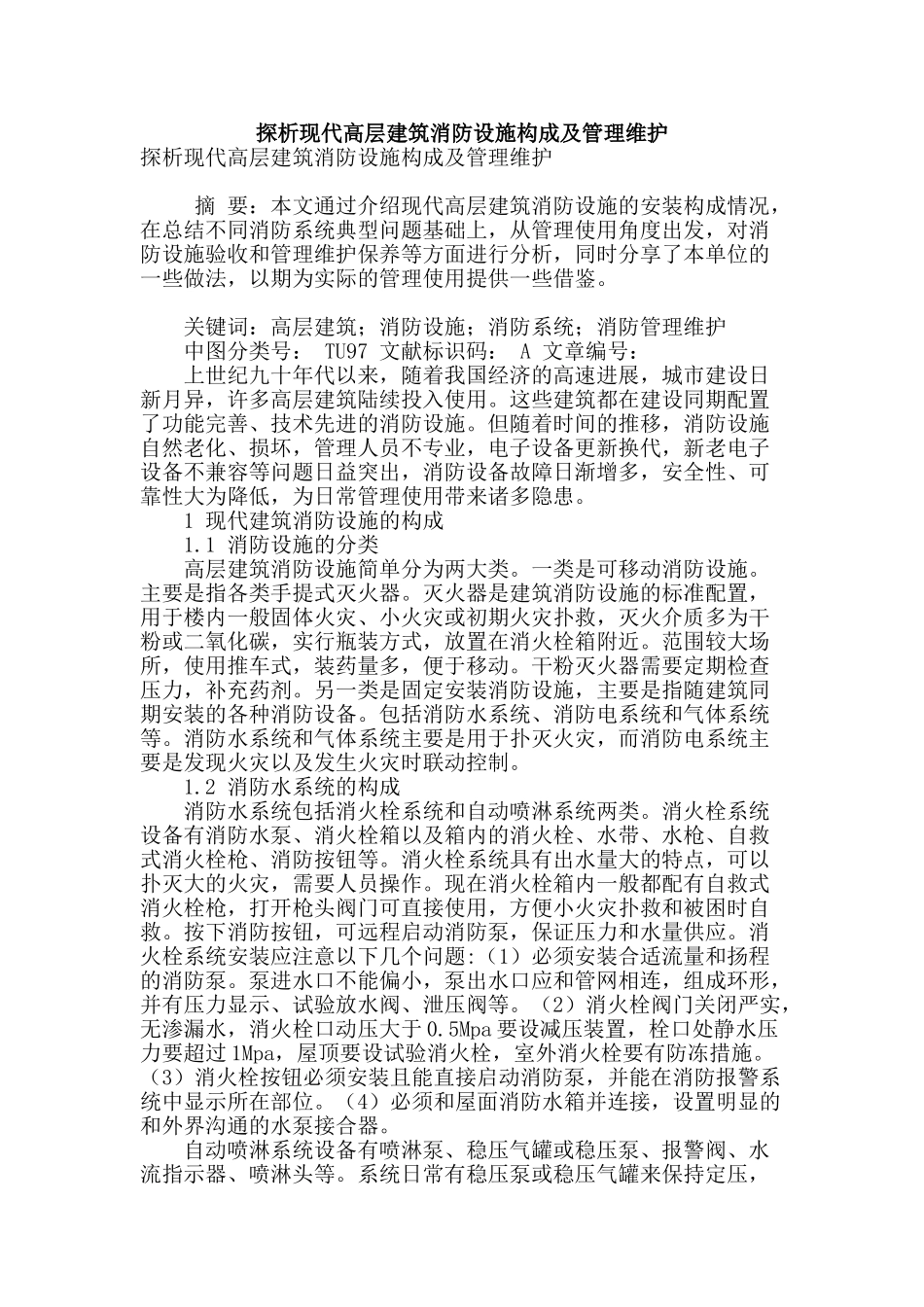 探析现代高层建筑消防设施构成及管理维护_第1页