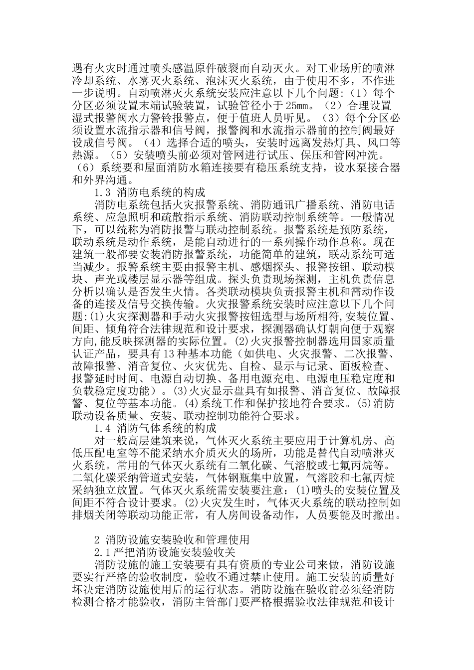 探析现代高层建筑消防设施构成及管理维护_第2页