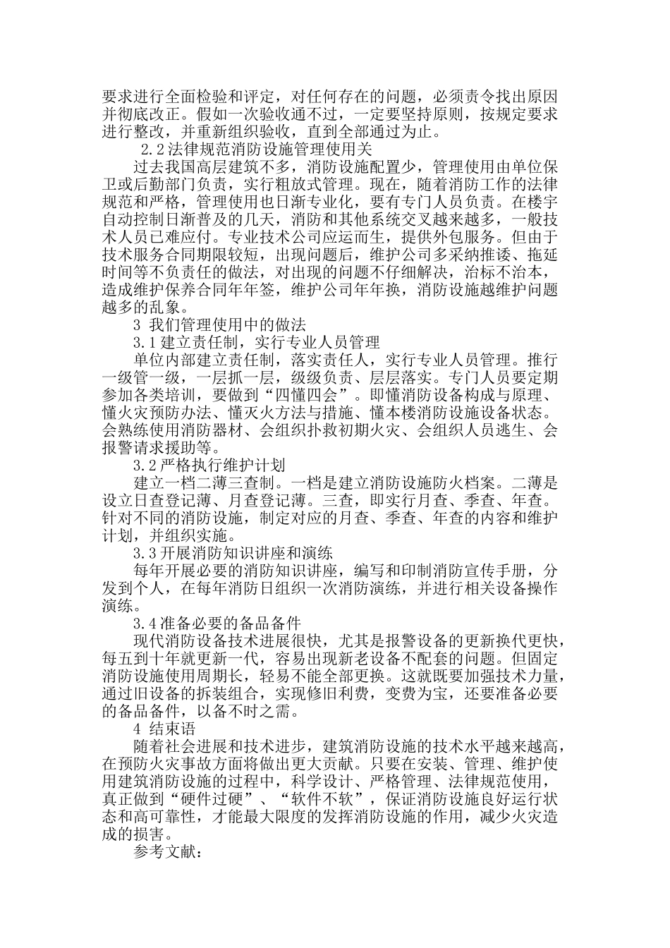 探析现代高层建筑消防设施构成及管理维护_第3页