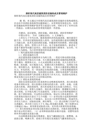 探析现代高层建筑消防设施构成及管理维护