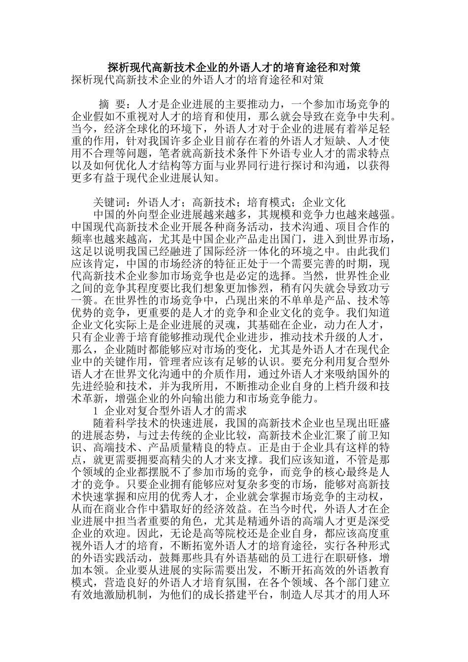 探析现代高新技术企业的外语人才的培养途径和对策_第1页