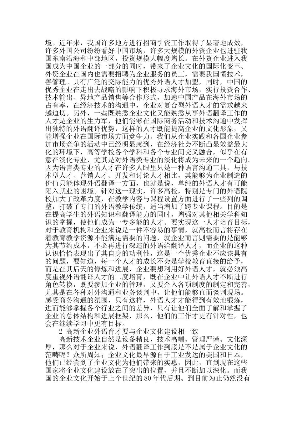 探析现代高新技术企业的外语人才的培养途径和对策_第2页