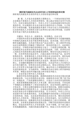 探析现代高新技术企业的外语人才的培养途径和对策