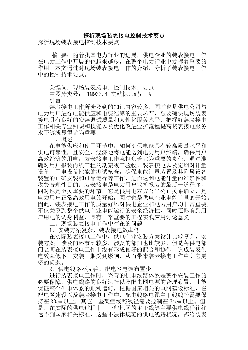 探析现场装表接电控制技术要点_第1页