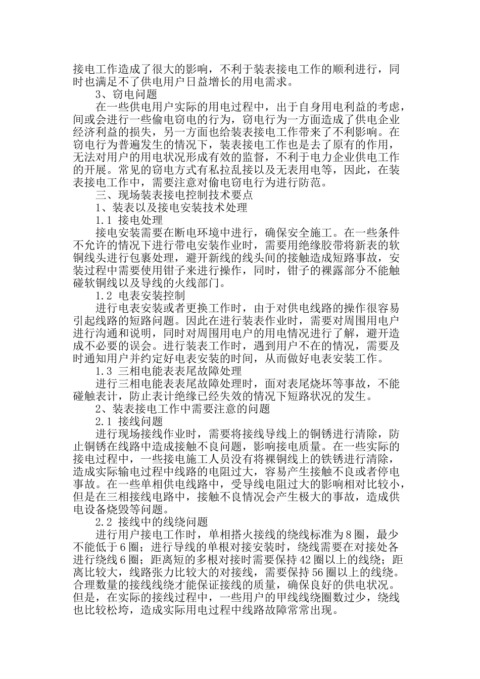 探析现场装表接电控制技术要点_第2页