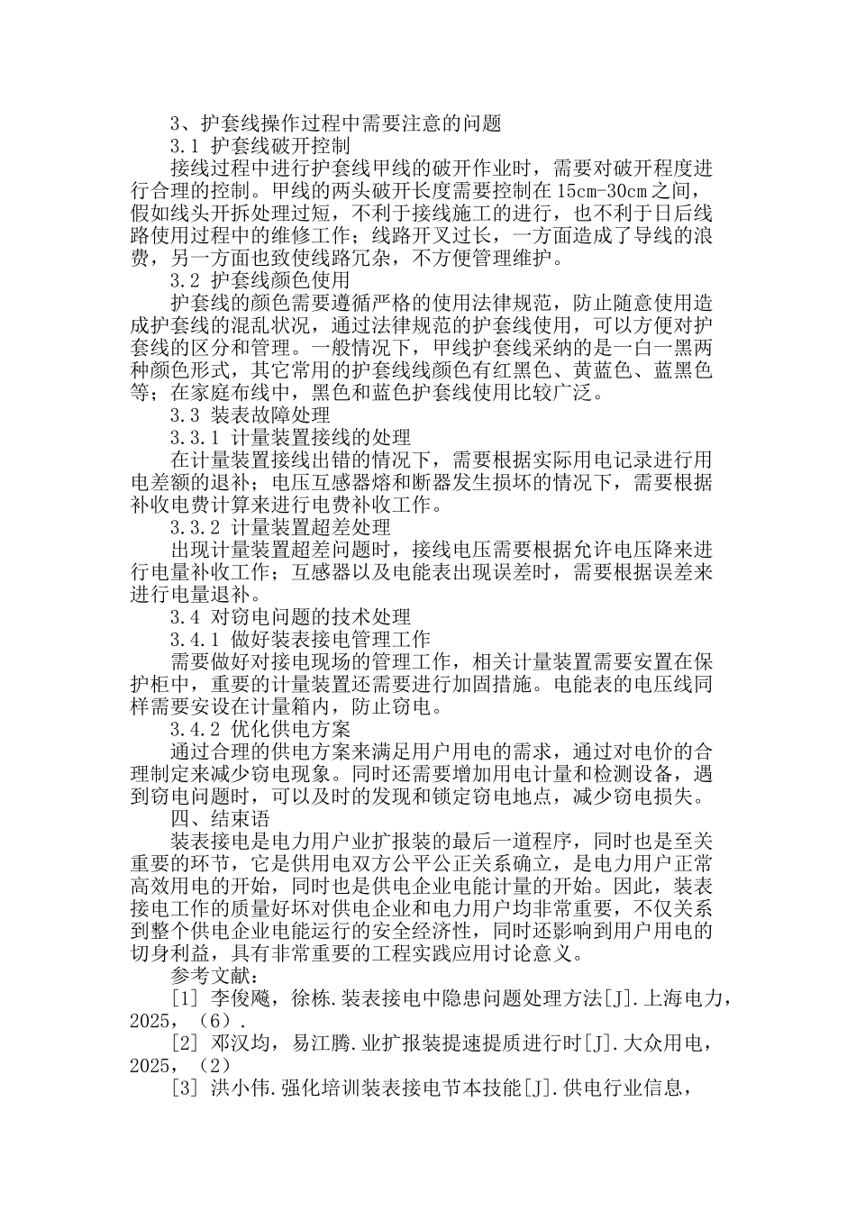 探析现场装表接电控制技术要点_第3页
