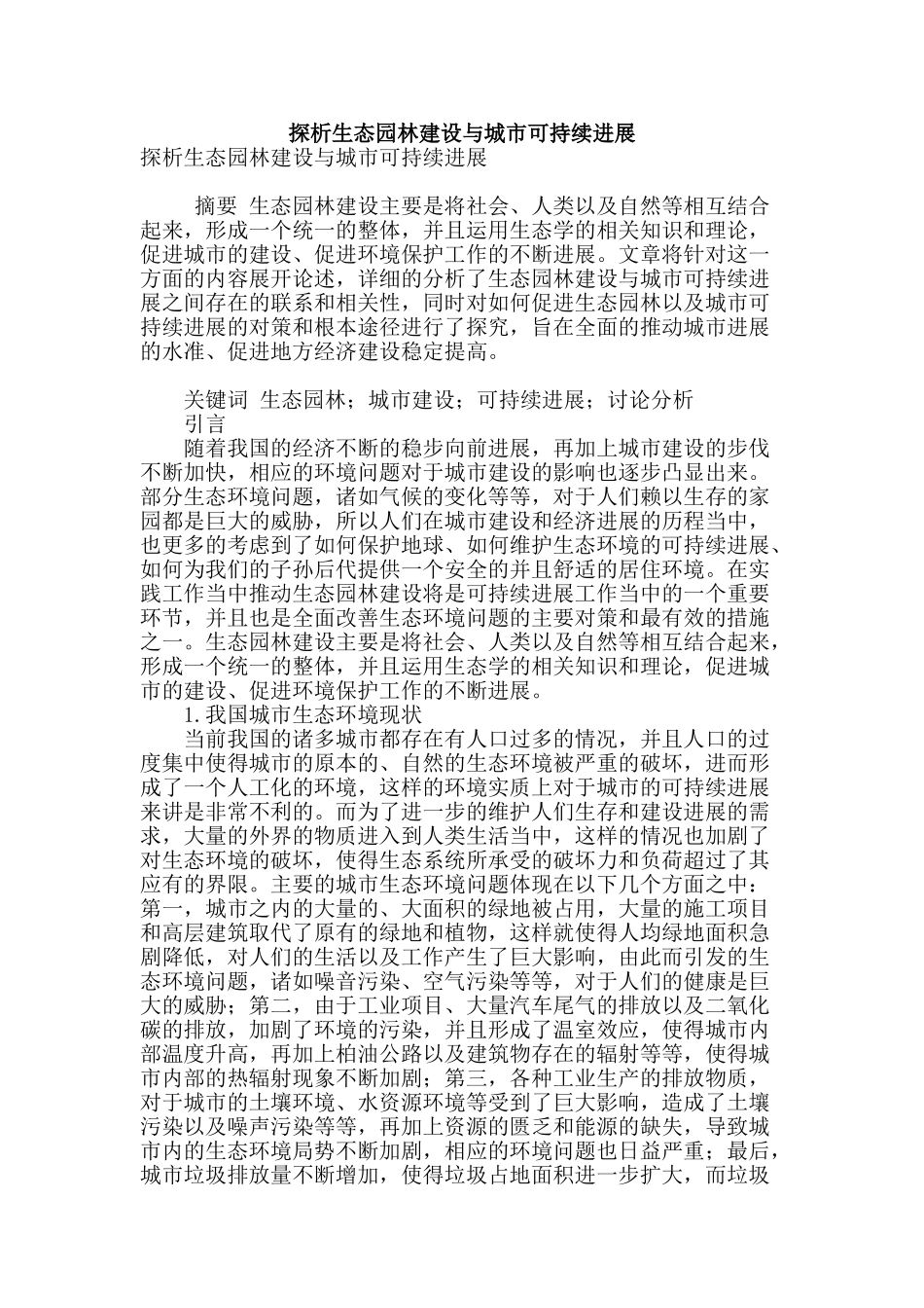 探析生态园林建设与城市可持续发展_第1页