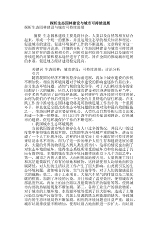 探析生态园林建设与城市可持续发展