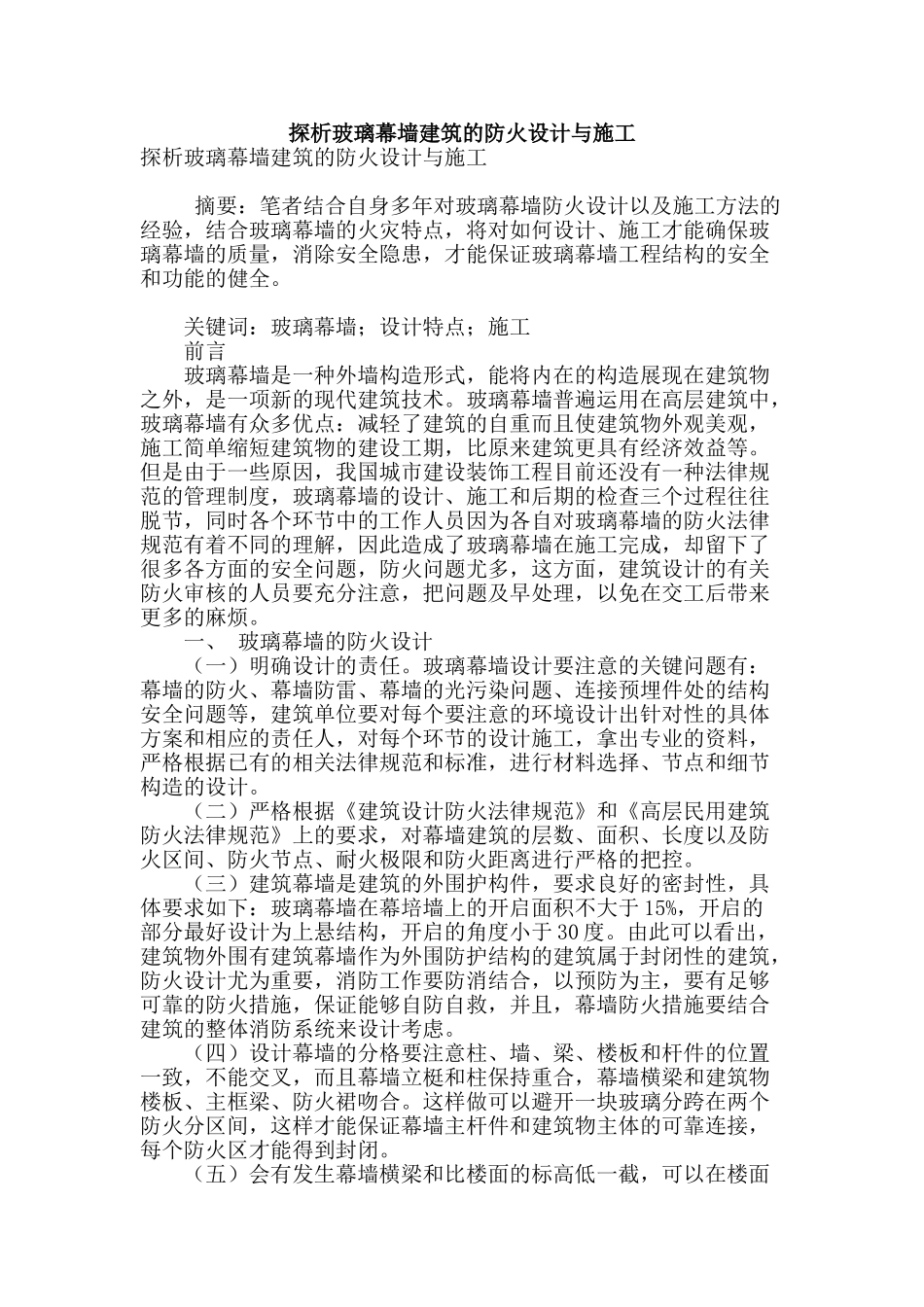 探析玻璃幕墙建筑的防火设计与施工_第1页