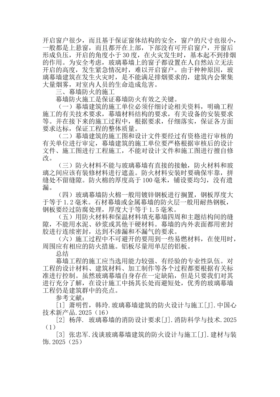 探析玻璃幕墙建筑的防火设计与施工_第3页