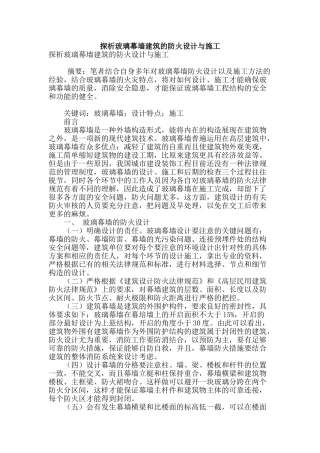 探析玻璃幕墙建筑的防火设计与施工
