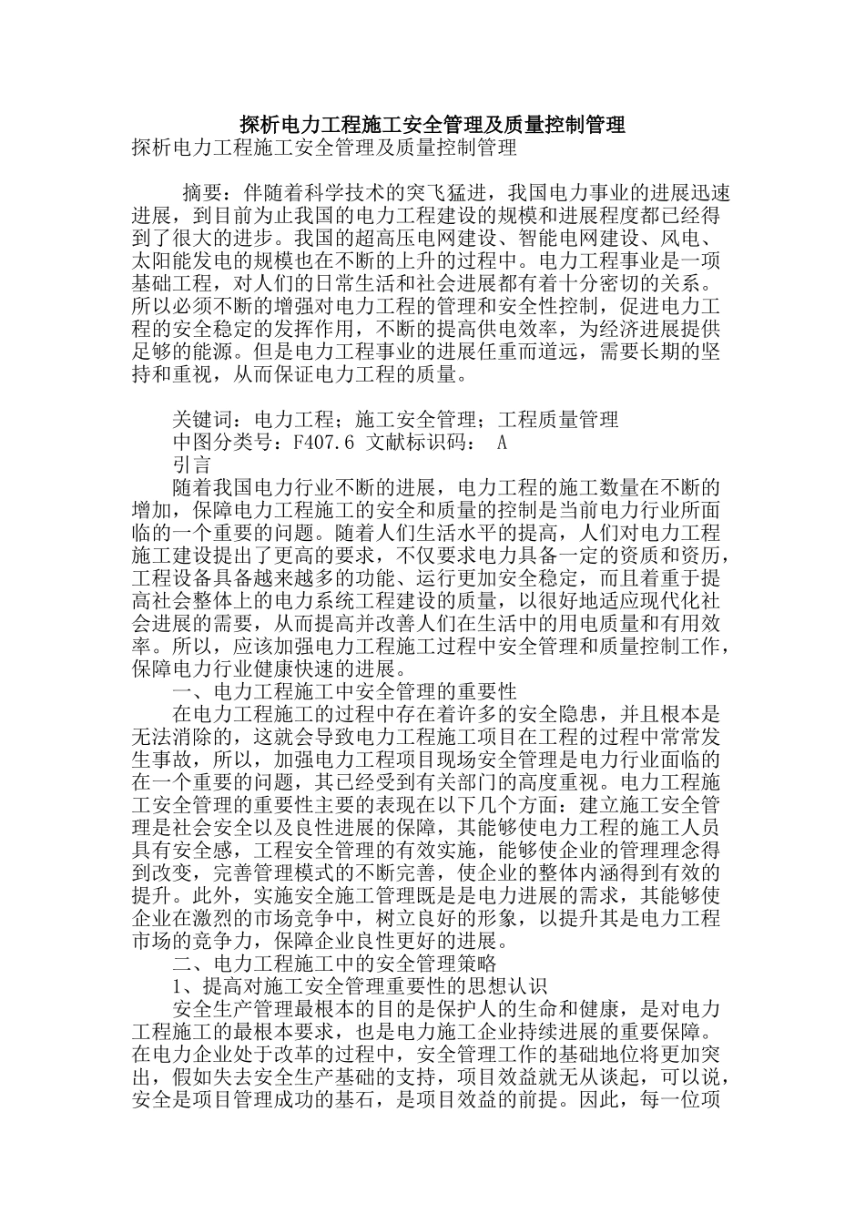 探析电力工程施工安全管理及质量控制管理_第1页