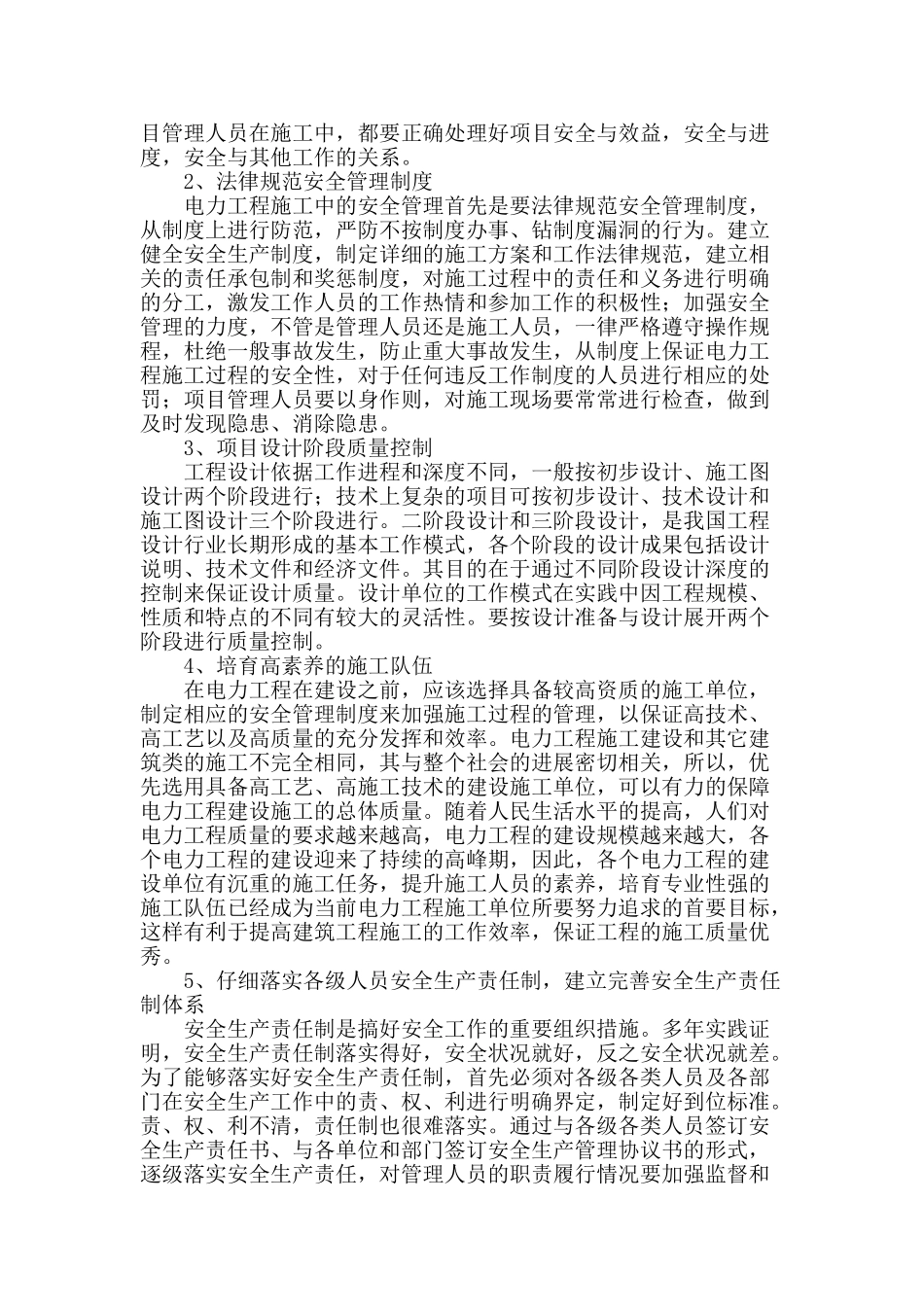 探析电力工程施工安全管理及质量控制管理_第2页