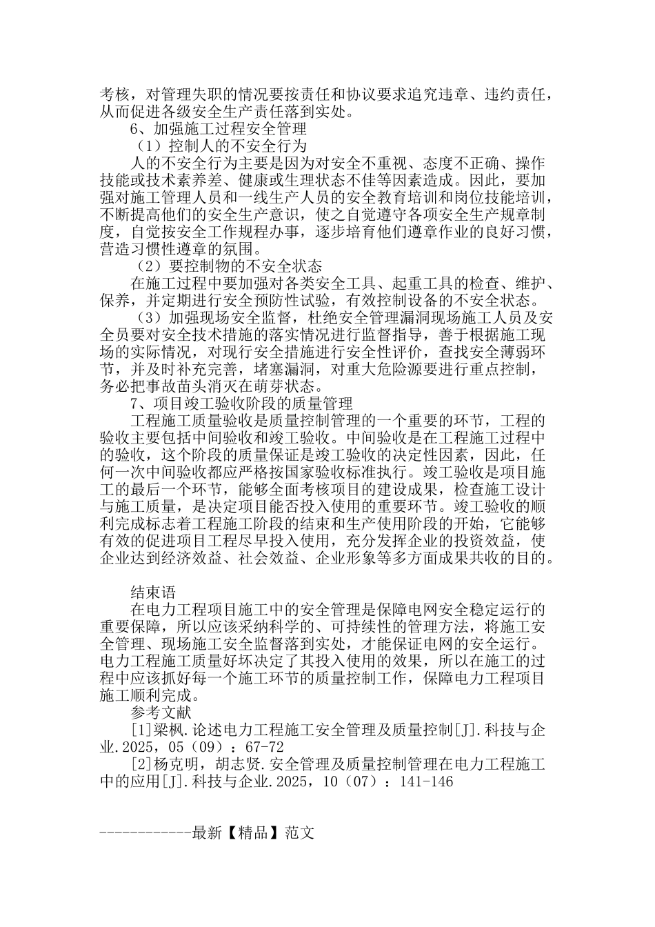 探析电力工程施工安全管理及质量控制管理_第3页