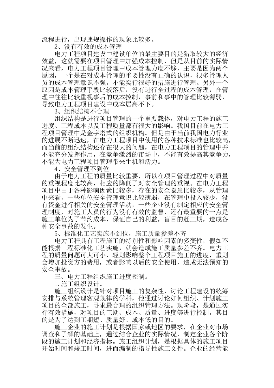 探析电力工程项目施工的进度管理_第2页