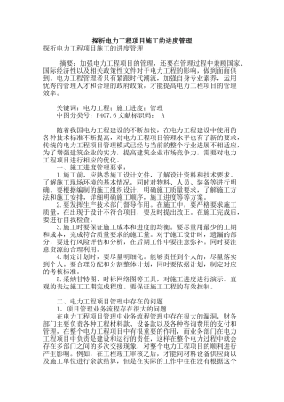 探析电力工程项目施工的进度管理