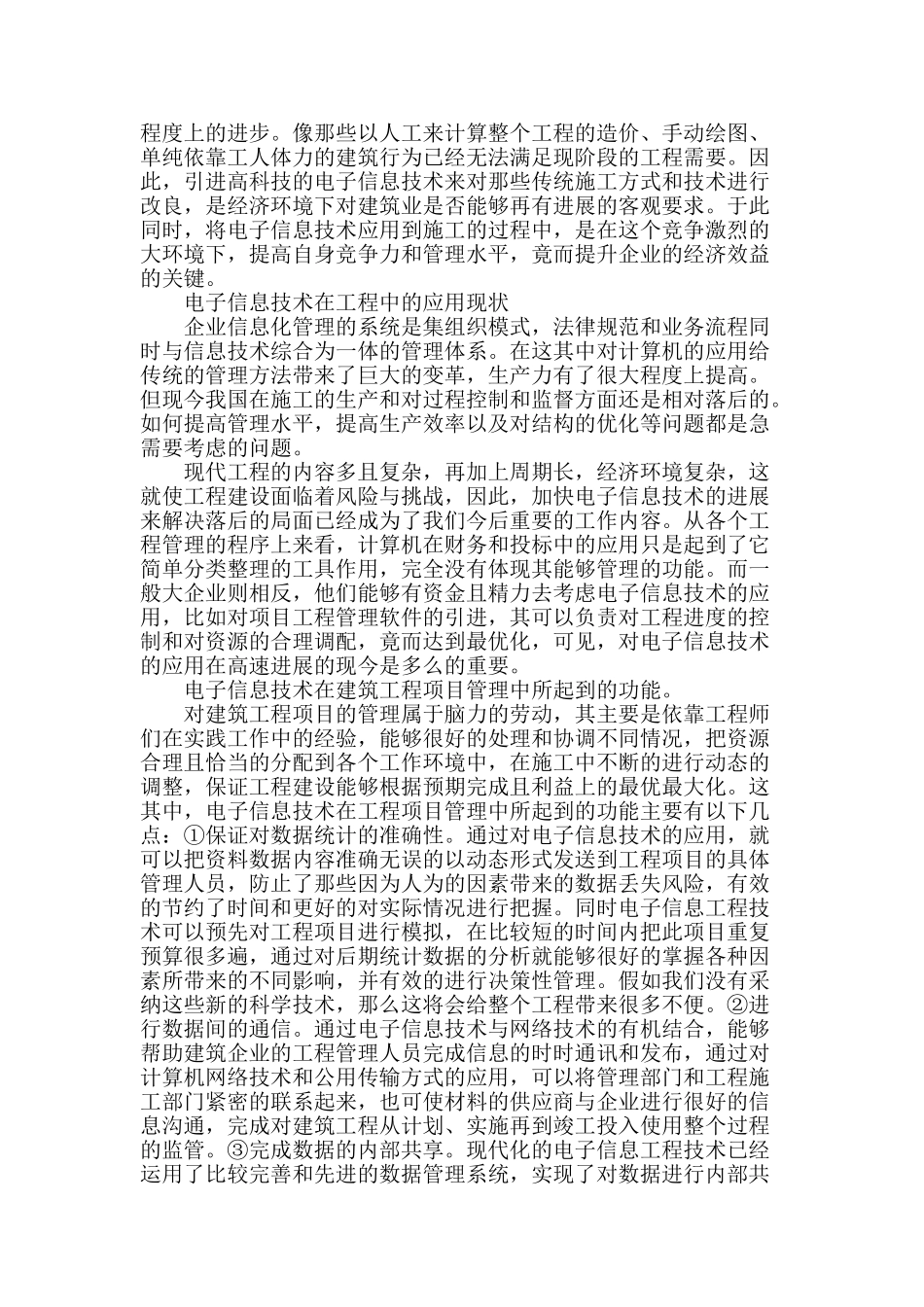 探析电子信息工程技术在建筑工程管理中的应用_第2页