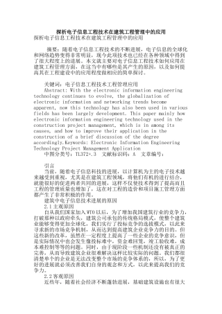 探析电子信息工程技术在建筑工程管理中的应用