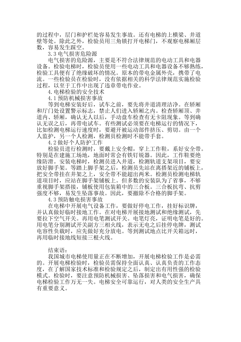 探析电梯的检验及安全技术_第3页