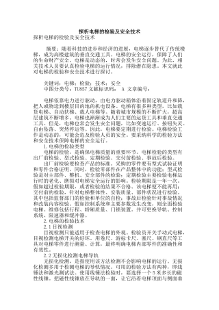 探析电梯的检验及安全技术