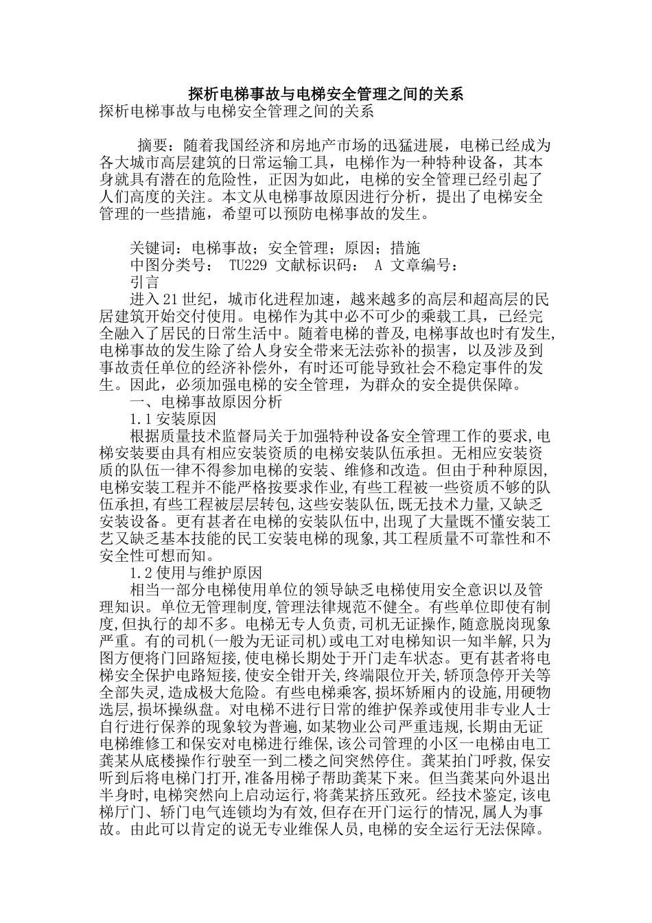 探析电梯事故与电梯安全管理之间的关系_第1页