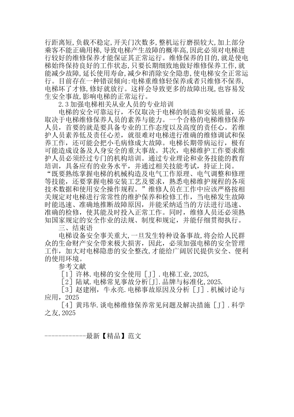 探析电梯事故与电梯安全管理之间的关系_第3页