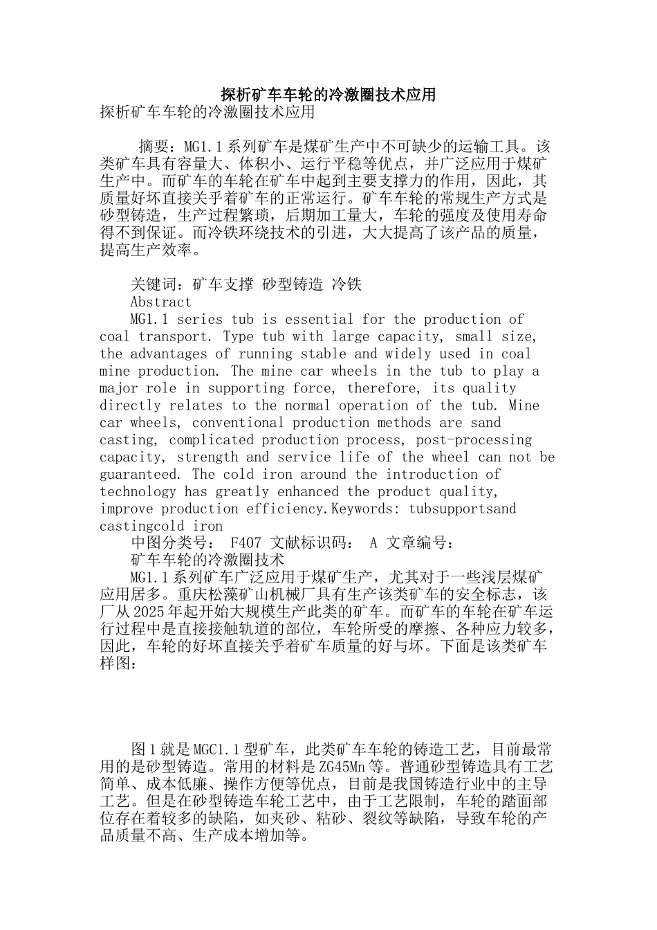 探析矿车车轮的冷激圈技术应用_第1页