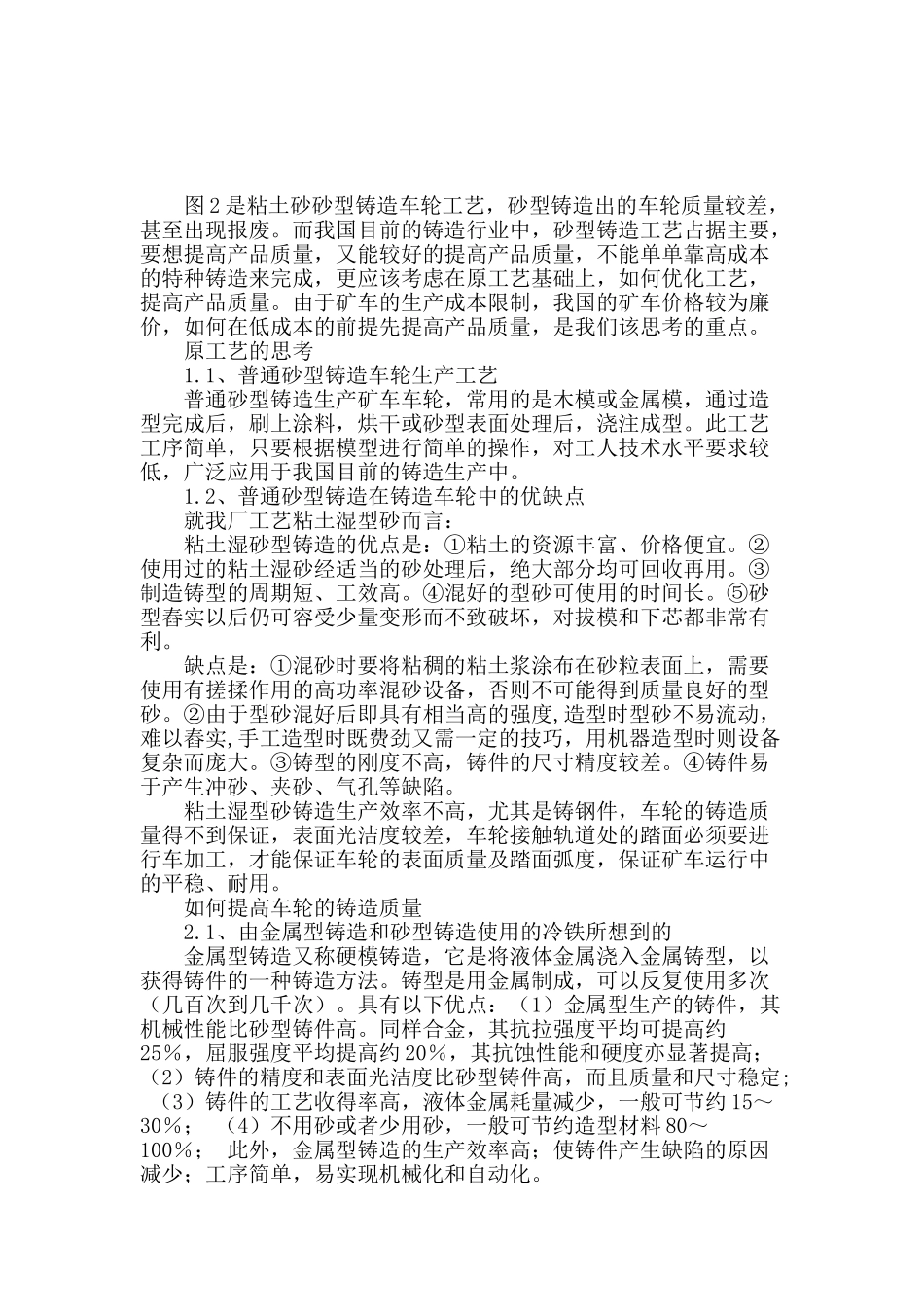 探析矿车车轮的冷激圈技术应用_第2页
